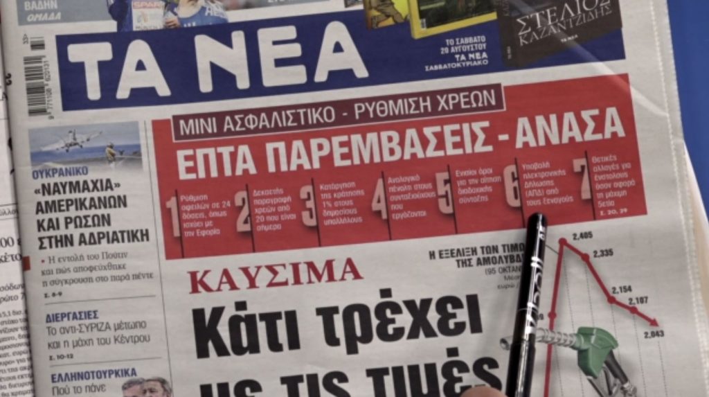 Τα πρωτοσέλιδα των εφημερίδων σήμερα