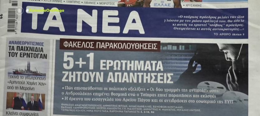 Τα πρωτοσέλιδα των εφημερίδων σήμερα