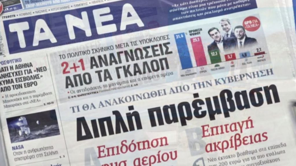 Τα πρωτοσέλιδα των εφημερίδων σήμερα