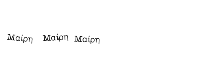 Μαίρη Μαίρη Μαίρη