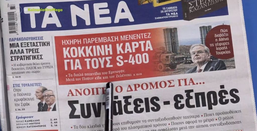 Τα πρωτοσέλιδα των εφημερίδων σήμερα