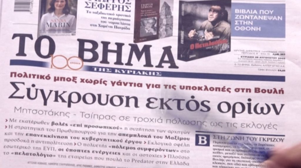 Τα πρωτοσέλιδα των εφημερίδων σήμερα