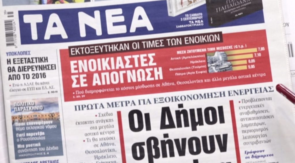 Τα πρωτοσέλιδα των εφημερίδων σήμερα