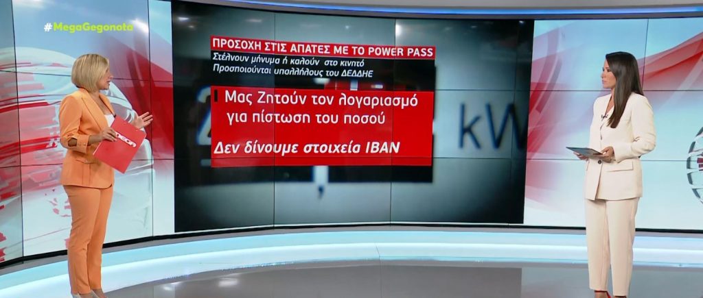Power Pass: Τι πρέπει να προσέχουν οι καταναλωτές για να μην πέσουν θύματα απάτης