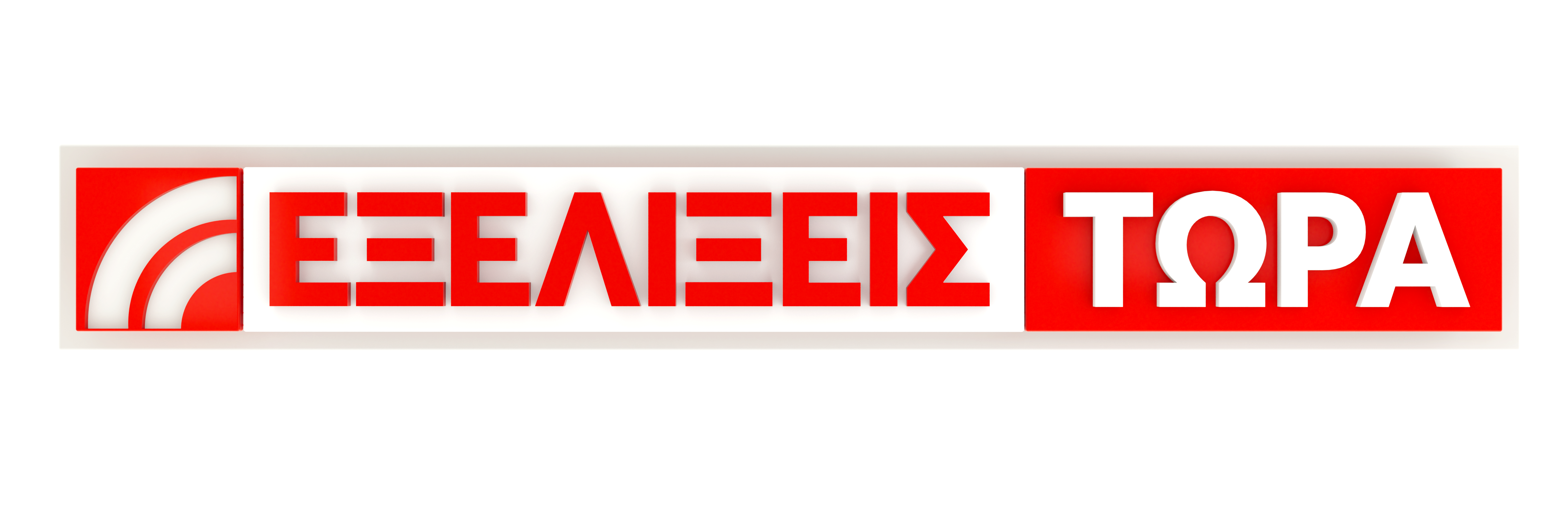 Εξελίξεις Τώρα