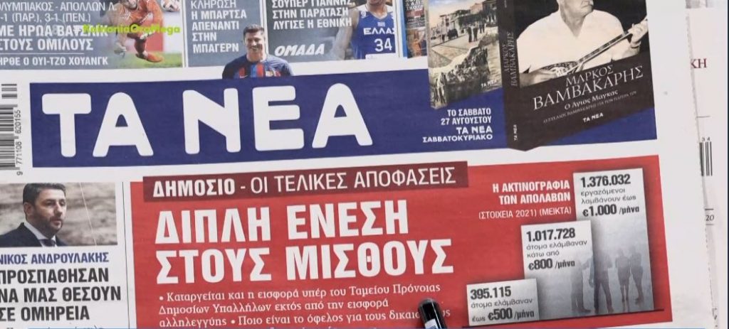 Τα πρωτοσέλιδα των εφημερίδων σήμερα