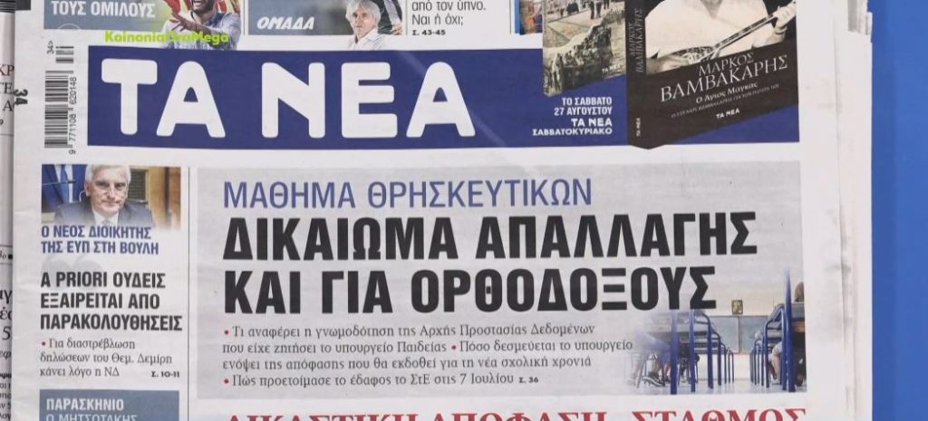 Τα πρωτοσέλιδα των εφημερίδων σήμερα