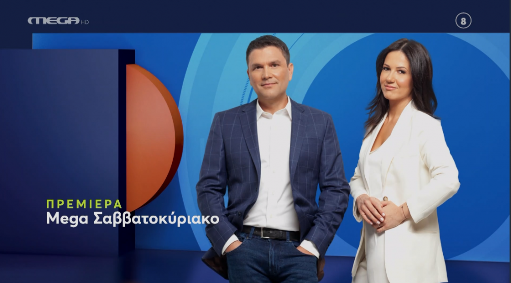 «MEGA ΣΑΒΒΑΤΟΚΥΡΙΑΚΟ»: Πρεμιέρα στις 05.00 το πρωί του Σαββάτου με τον Ντίνο Σιωμόπουλο & την Στέλλα Γκαντώνα