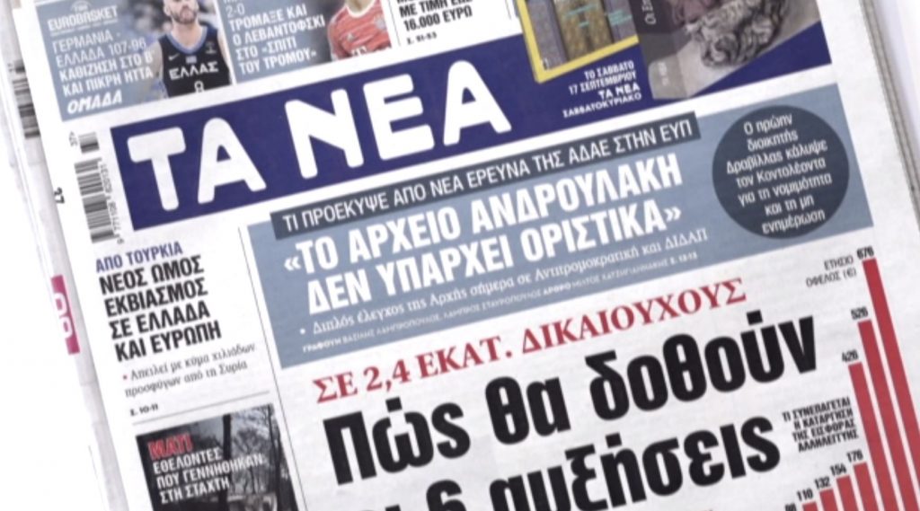 Τα πρωτοσέλιδα των εφημερίδων σήμερα