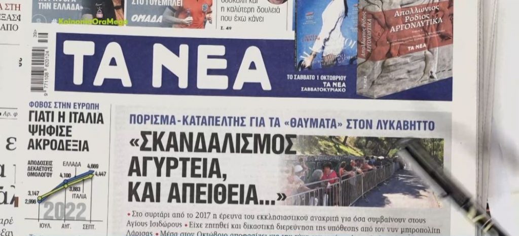Τα πρωτοσέλιδα των εφημερίδων σήμερα