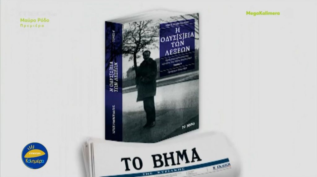 «Η Οδύσ[σ]εια των λέξων»: Το μοναδικό αυτό βιβλίο, την Κυριακή με το «Βήμα»