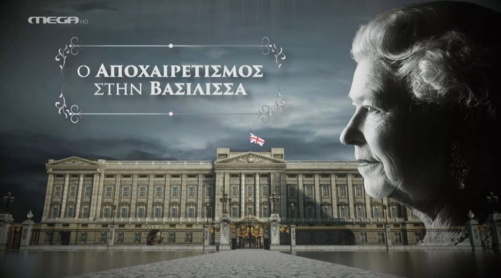 Βασίλισσα Ελισάβετ: Η τελετή από το Αββαείο του Ουεστμίνστερ έως το παρεκκλήσι του Αγίου Γεωργίου στο κάστρο του Ουίνδσορ