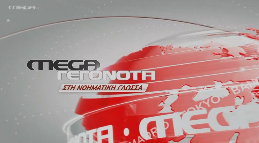 MEGA Δελτίο Νοηματικής 29/09/22 - 