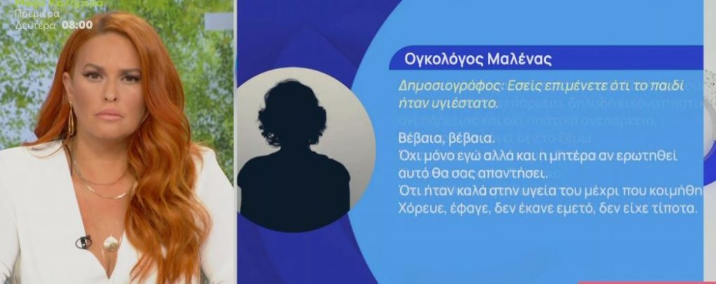 Υπόθεση Πάτρας: Ογκολόγος της Μαλένας στο «Χαμογέλα και πάλι»