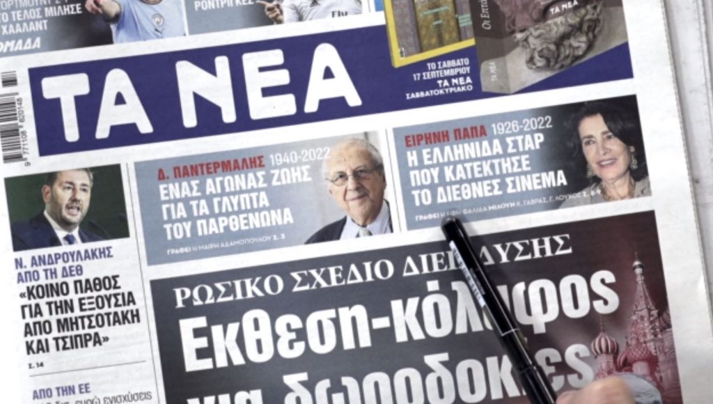 Τα πρωτοσέλιδα των εφημερίδων σήμερα
