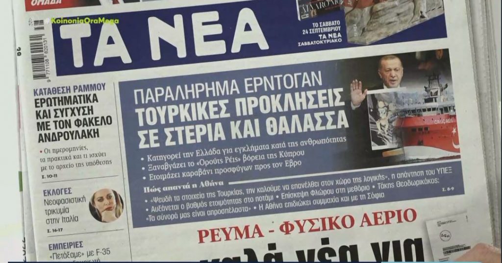 Τα πρωτοσέλιδα των εφημερίδων σήμερα