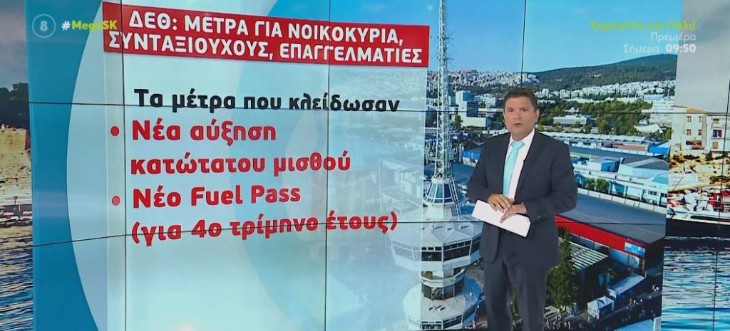 ΔΕΘ: Μέτρα για νοικοκυριά, συνταξιούχους και επαγγελματίες