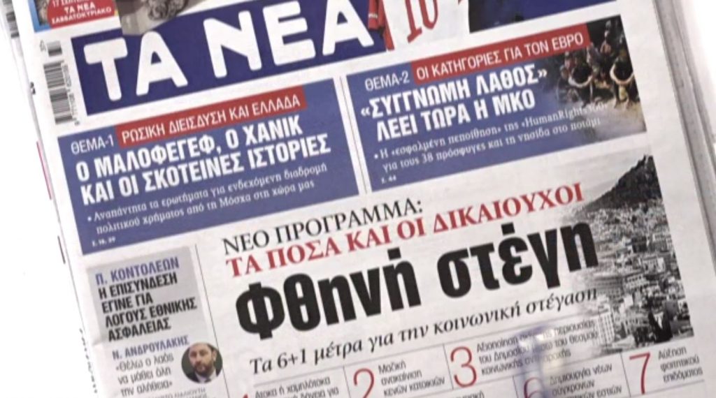 Τα πρωτοσέλιδα των εφημερίδων σήμερα