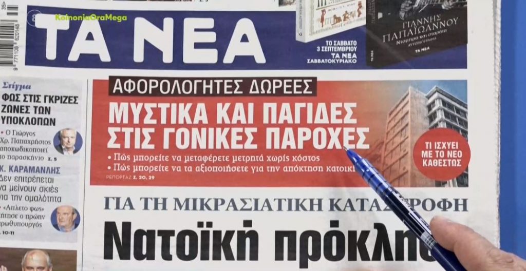 Τα πρωτοσέλιδα των εφημερίδων σήμερα