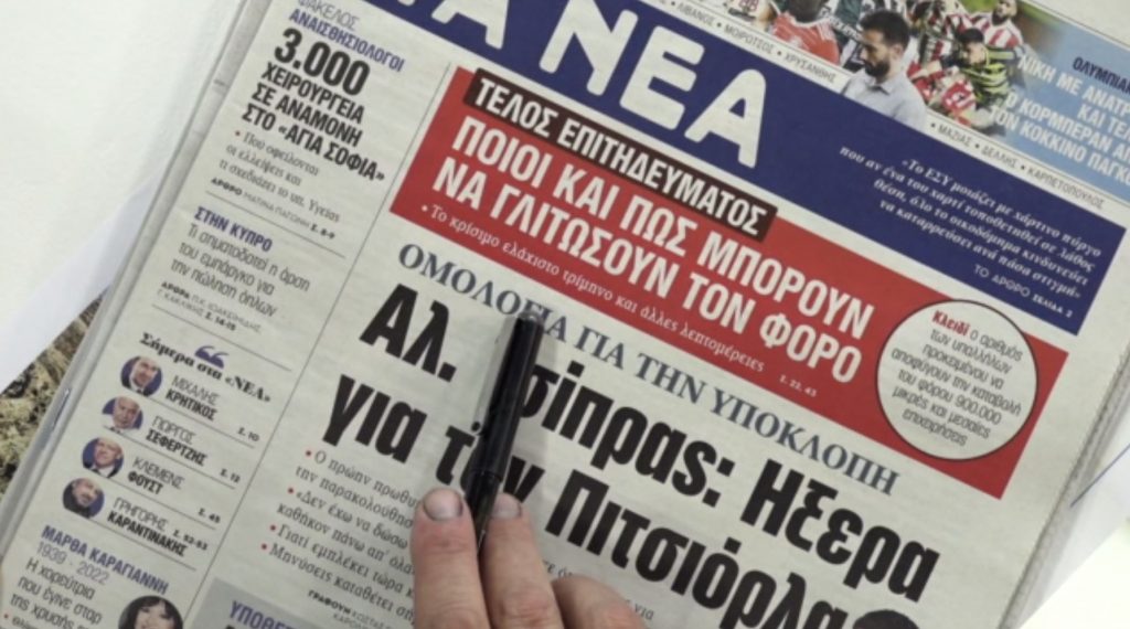 Τα πρωτοσέλιδα των εφημερίδων σήμερα