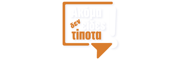 Ακόμα Δεν Είδες Τίποτα!