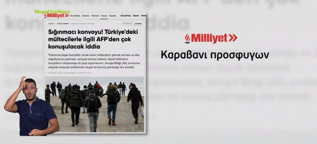Τουρκία: Με νέο προσφυγικό κύμα απειλούν τα τουρκικά ΜΜΕ