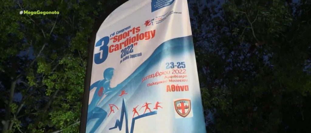 Διεθνές συνέδριο Αθλητικής Καρδιολογίας: Η πρόληψη και η θεραπεία των αθλούμενων στο επίκεντρο των συζητήσεων