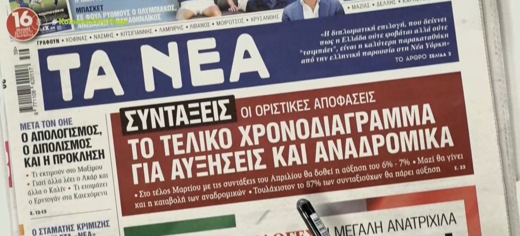 Τα πρωτοσέλιδα των εφημερίδων σήμερα