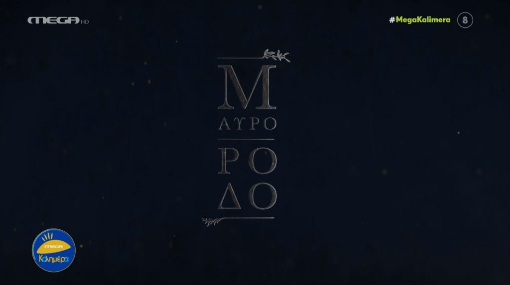 «Μαύρο Ρόδο»: Πρεμιέρα τη Δευτέρα 3 Οκτωβρίου στις 22.30 στο MEGA