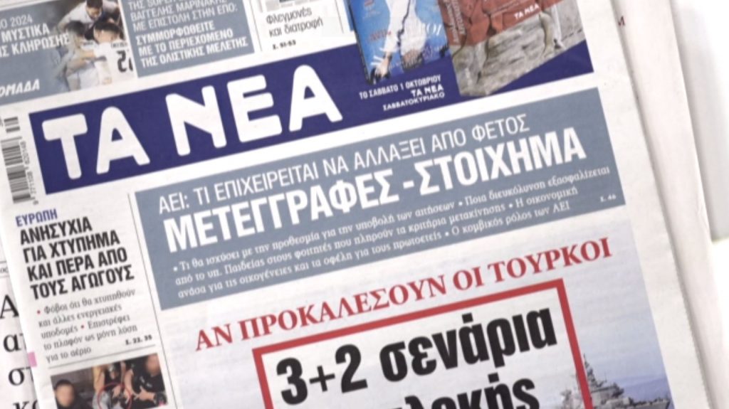 Τα πρωτοσέλιδα των εφημερίδων σήμερα
