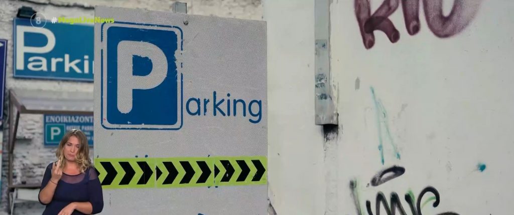 Αγοράζουν μαγαζιά και τα μετατρέπουν σε πάρκινγκ