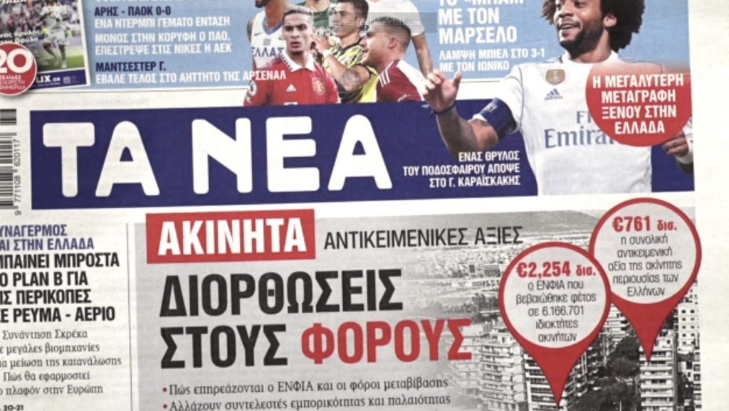 Τα πρωτοσέλιδα των εφημερίδων σήμερα