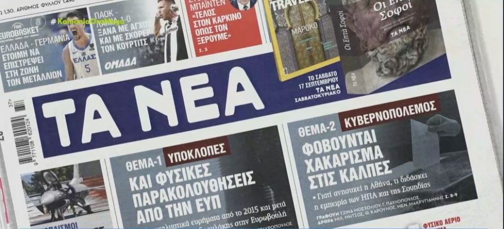 Τα πρωτοσέλιδα των εφημερίδων σήμερα