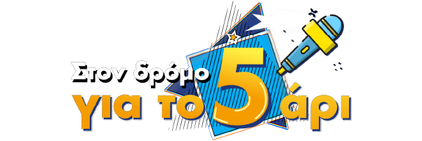 Στον Δρόμο για το 5άρι