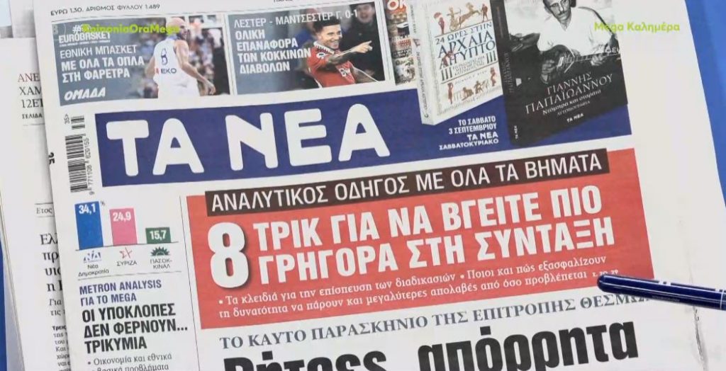 Τα πρωτοσέλιδα των εφημερίδων σήμερα