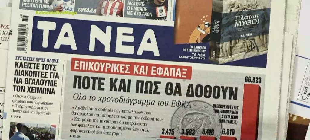 Τα πρωτοσέλιδα των εφημερίδων σήμερα