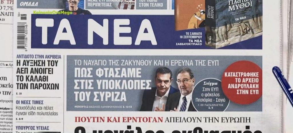 Τα πρωτοσέλιδα των εφημερίδων σήμερα