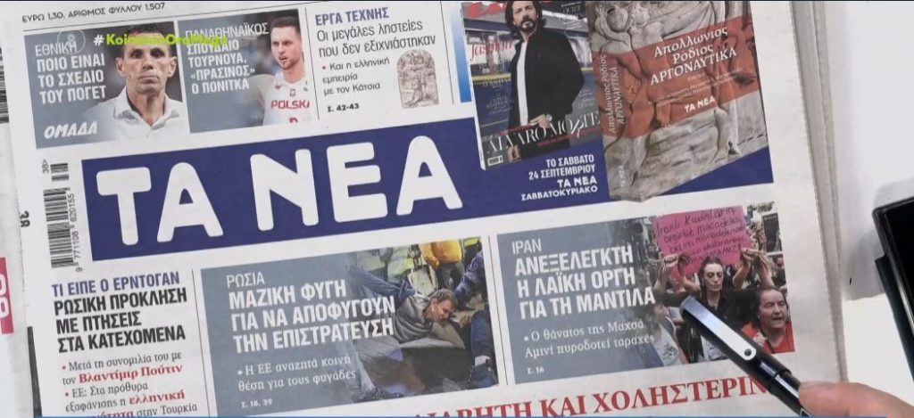 Τα πρωτοσέλιδα των εφημερίδων σήμερα