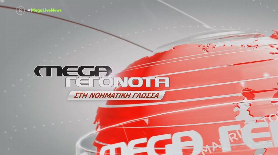 MEGA Δελτίο Νοηματικής 28/09/22 - 