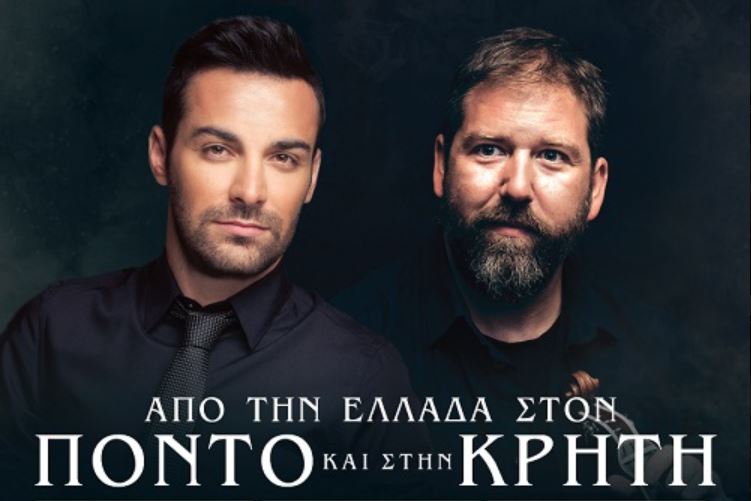 Μεγάλο ξεφάντωμα με ποντιακή και κρητική μουσική