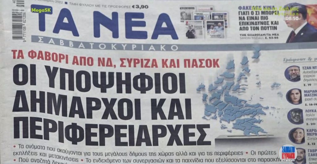 Τα πρωτοσέλιδα των εφημερίδων σήμερα