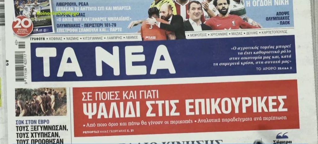 Τα πρωτοσέλιδα των εφημερίδων σήμερα