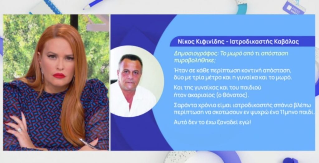 Καβάλα: Όσα αναφέρει ο ιατροδικαστής για τα ευρήματα του φρικτού εγκλήματος με θύμα την 30χρονη γυναίκα και το 11 μηνών μωρό της