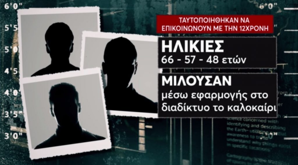 Σεπόλια: Ταυτοποιήθηκαν τρία νέα πρόσωπα που είχαν συνομιλήσει με τη 12χρονη