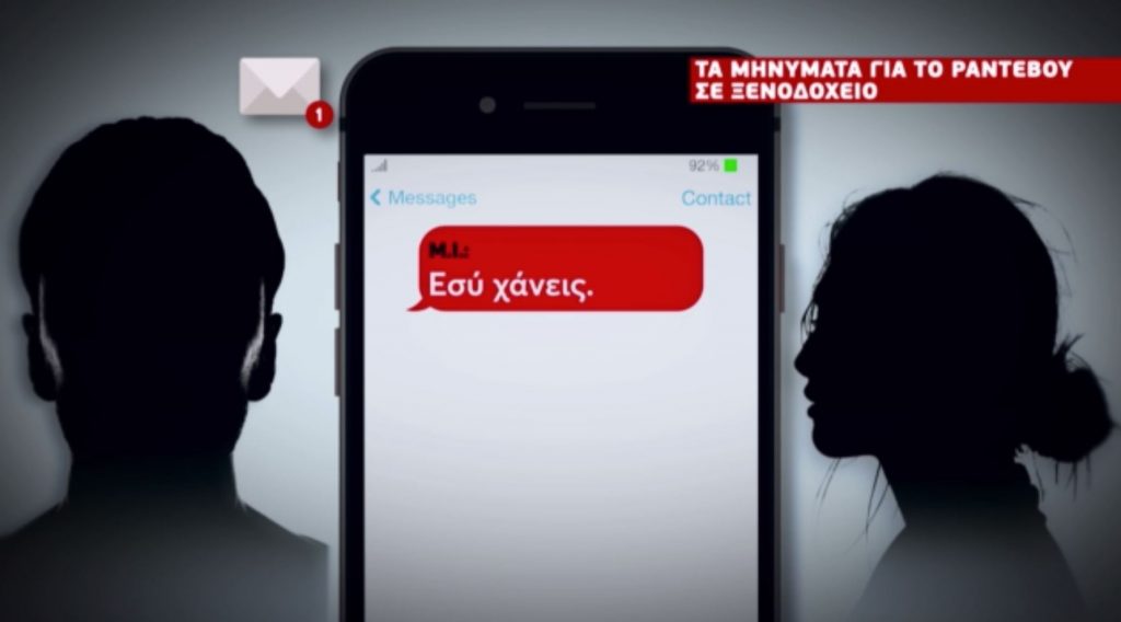 Σεπόλια: Ποιος είναι ο «Μιχάλης» – Νέα μηνύματα στο φως