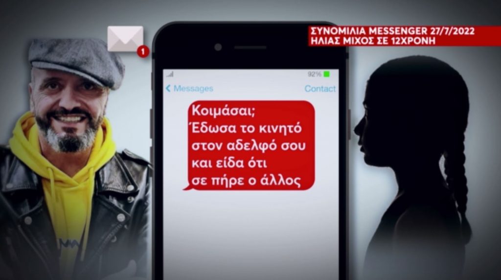 Σεπόλια: «Φοβόμουν ότι θα αντιδράσει άγρια» – Πώς ο Ηλίας Μίχος εκμεταλλευόταν & απειλούσε την 12χρονη