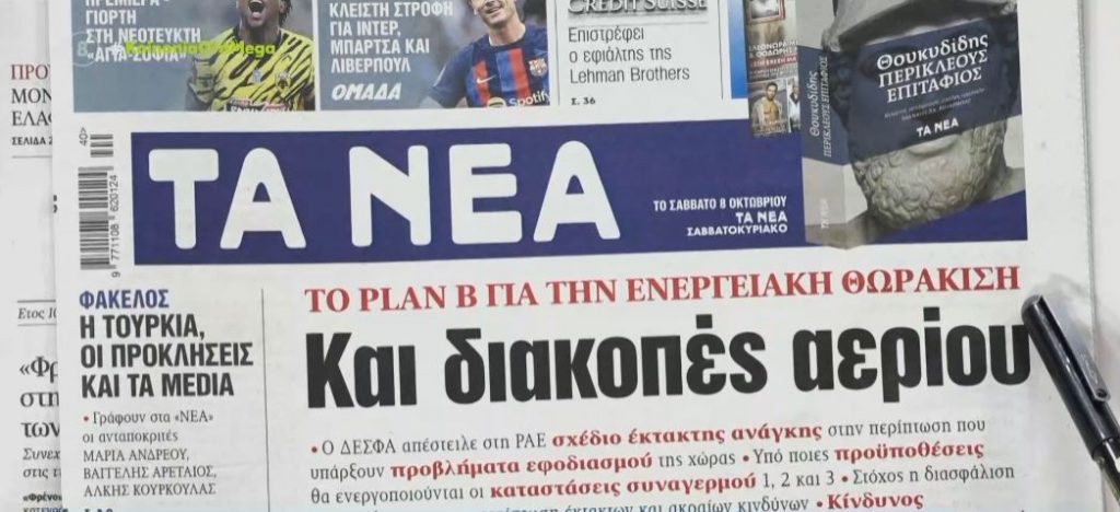 Τα πρωτοσέλιδα των εφημερίδων σήμερα