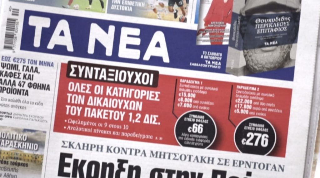 Τα πρωτοσέλιδα των εφημερίδων σήμερα