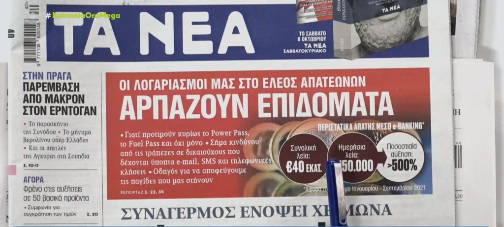 Τα πρωτοσέλιδα των εφημερίδων σήμερα