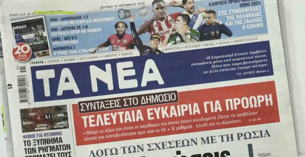 Τα πρωτοσέλιδα των εφημερίδων σήμερα